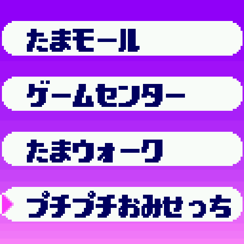Tamagotchi Uniで「おでかけ」メニューから「プチプチおみせっち」をえらぶ