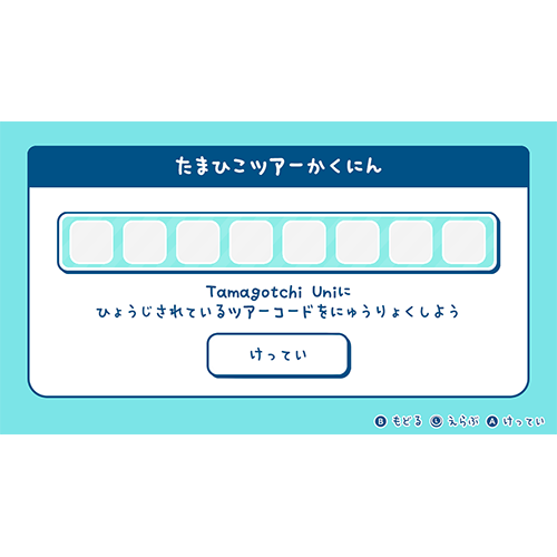 ツアーコードにゅうりょく画面