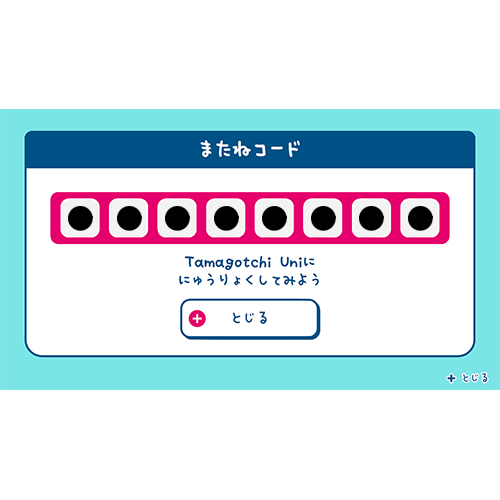 Tamagotchi Uniでつかえる「またねコード」がひょうじされるよ