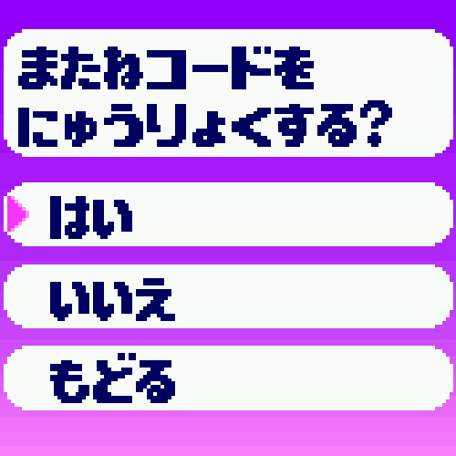またねコードにゅうりょく確認画面