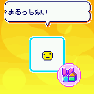 アイテム「まるっちぬい」ゲット画面
