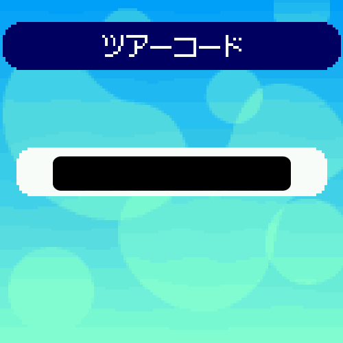 ツアーコードがひょうじされるよ