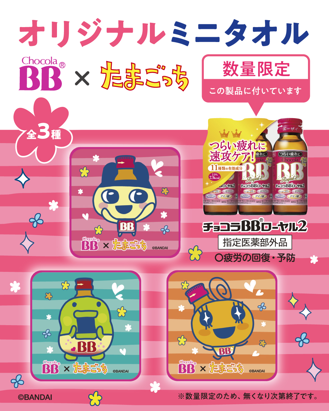 オリジナルミニタオルがついてくる!