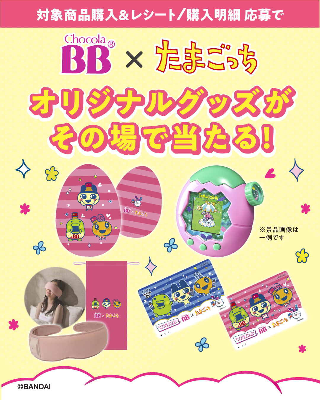 チョコラBBシリーズ×たまごっちのオリジナルグッズが当たるチャンス!