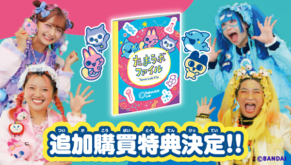 『Tamagotchi Paradise』追加早期購買特典「たまラボファイル」配布決定!