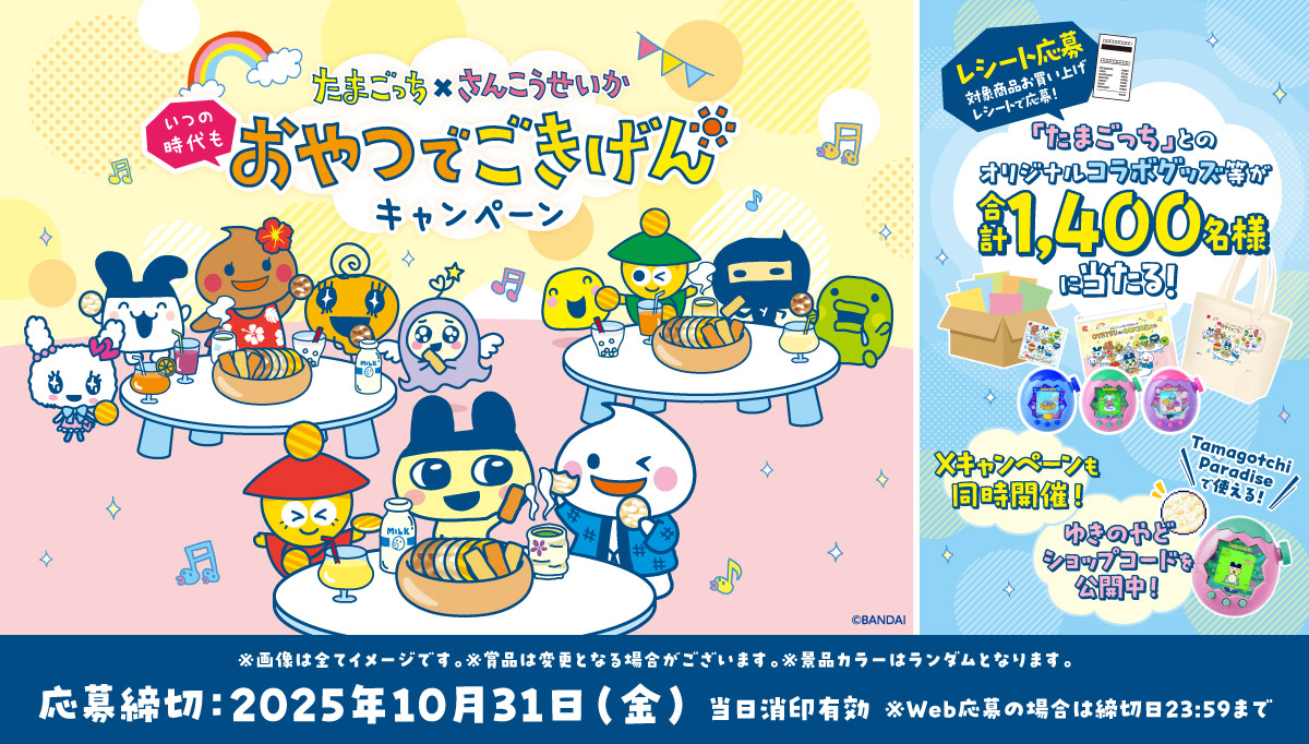 三幸製菓さんとたまごっちがコラボキャンペーンを開催！