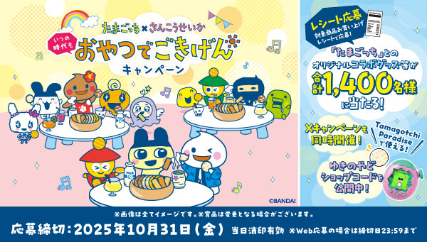 たまごっち×さんこうせいか 「いつの時代もおやつでごきげんキャンペーン」開催中!