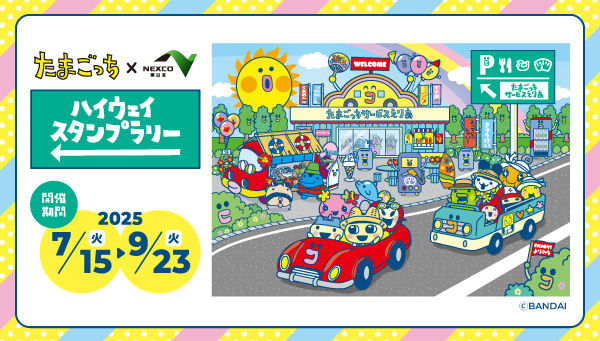 『たまごっち×NEXCO東日本 ハイウェイスタンプラリー』開催決定！