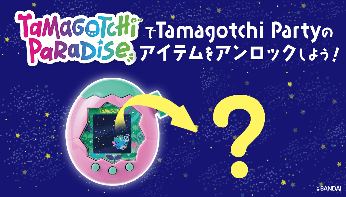 『Tamagotchi Paradise』の2次元コードから「Tamagotchi Party」で使えるアイテムをアンロックしよう!