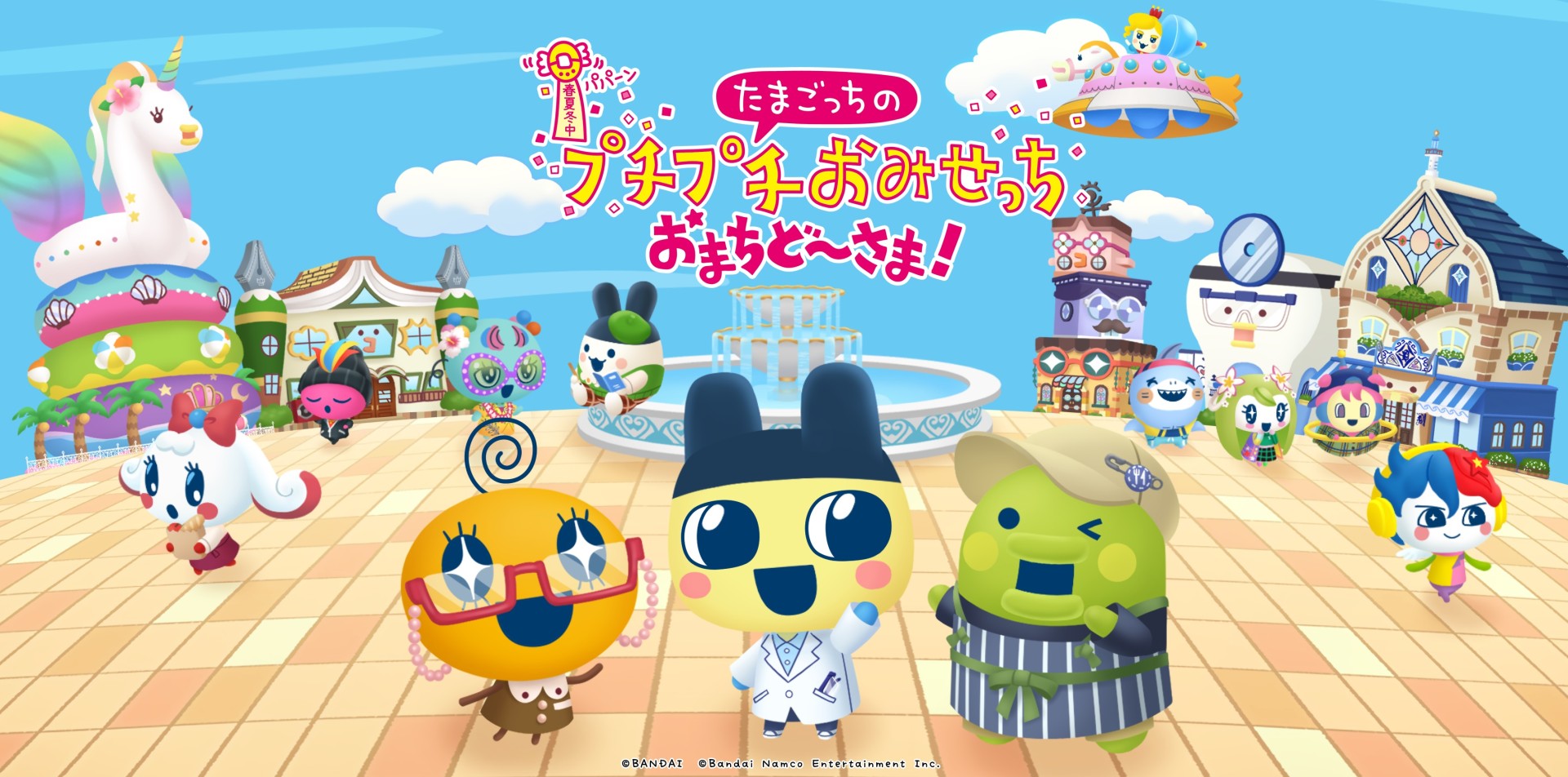 『たまごっちのプチプチおみせっち おまちど～さま！』キービジュアル