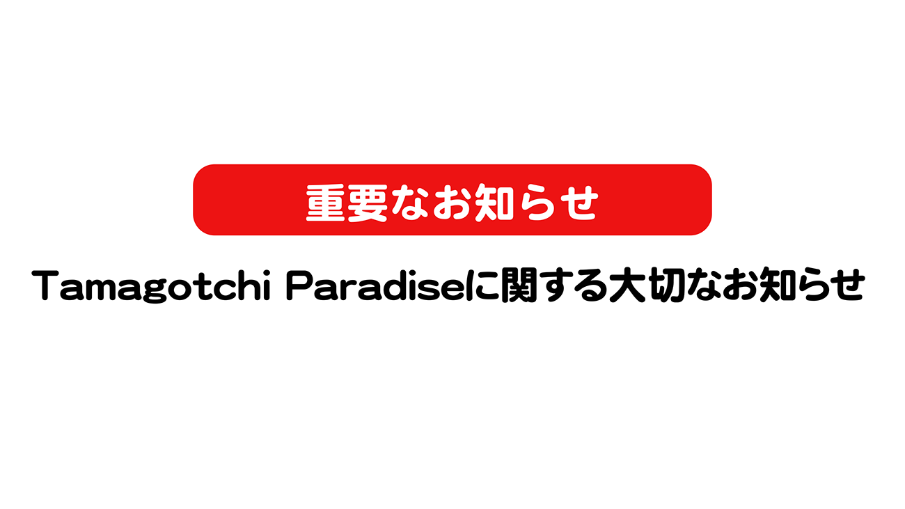 Tamagotchi Paradise 店頭Lab Tama一部機能改修のお知らせ