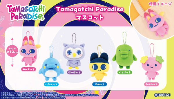 「たまごっちパラダイスマスコット」が登場!<br />「たまごっちぬい」をアンロックしよう!