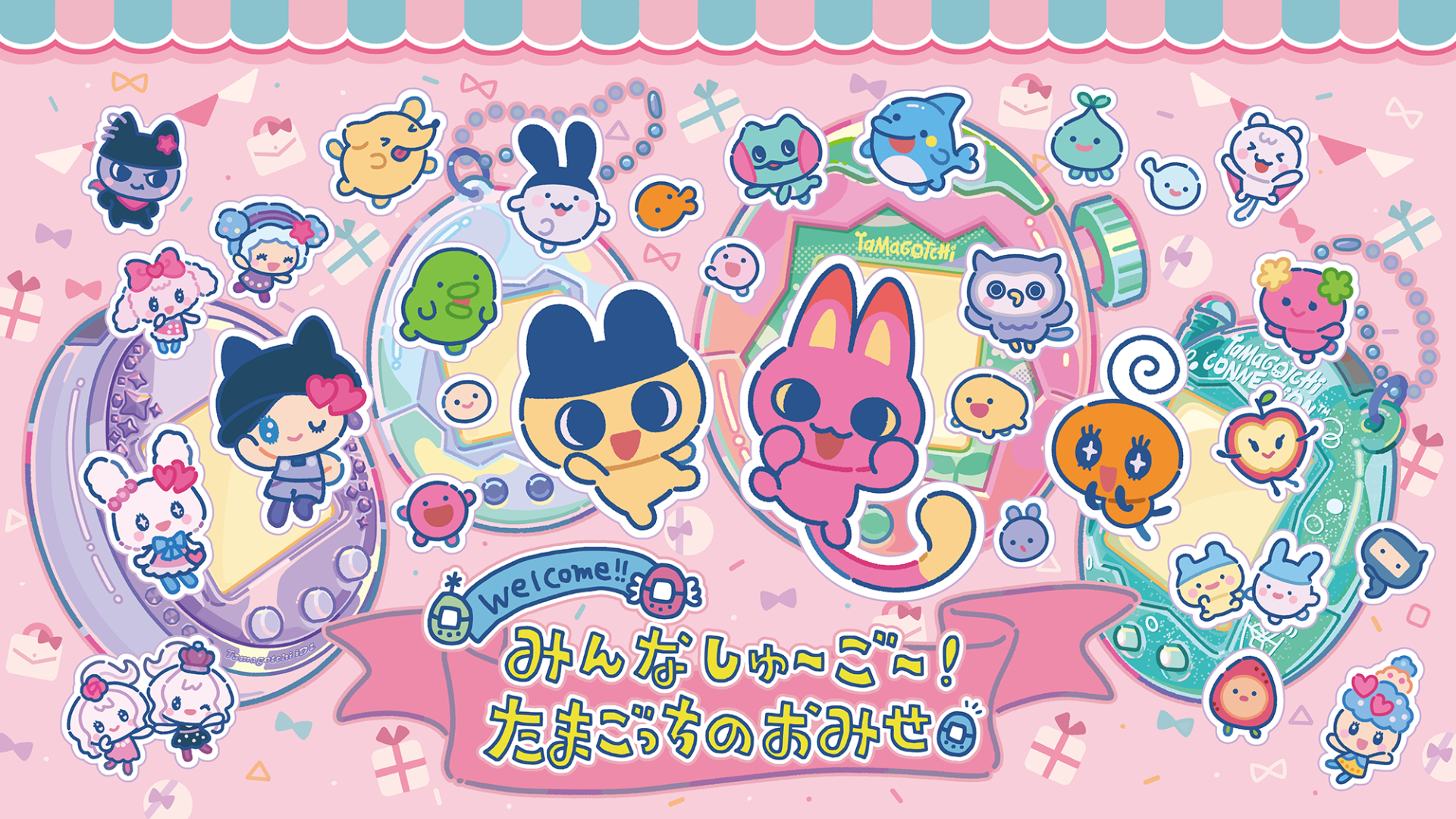 みんなしゅ～ご～！たまごっちのおみせ キービジュアル