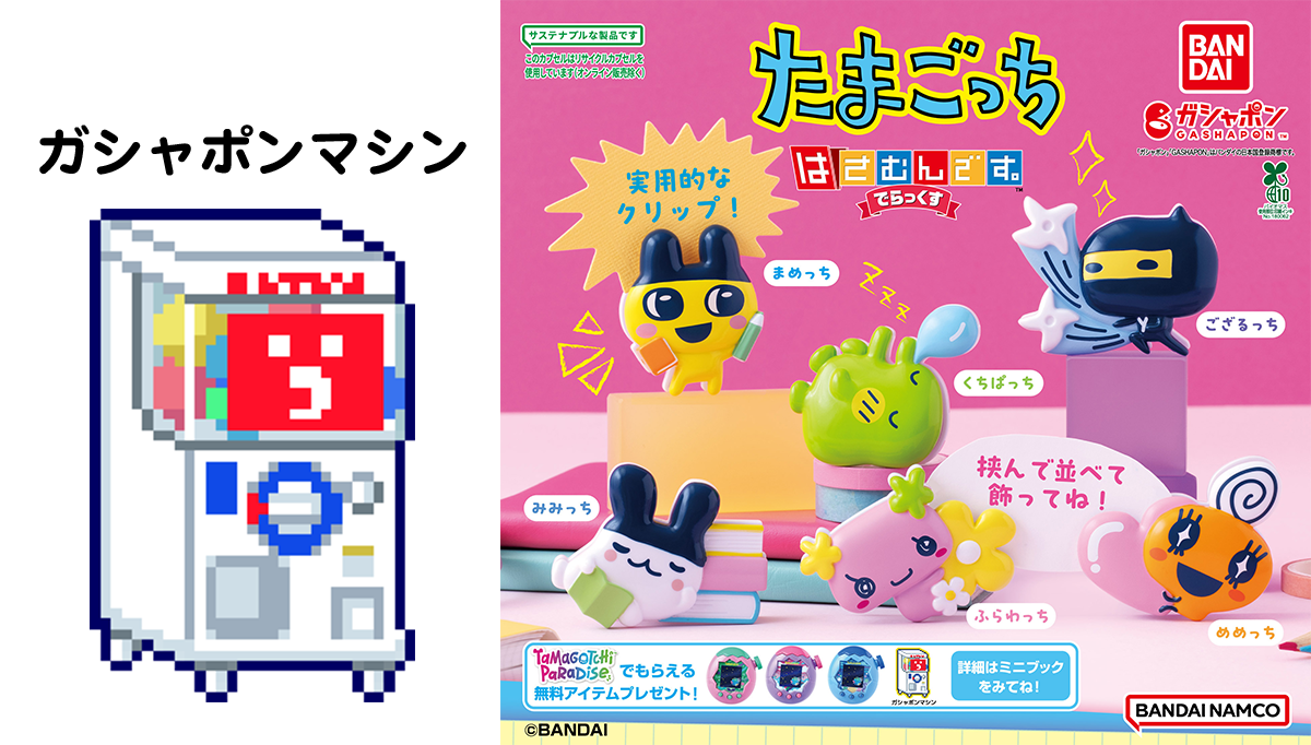 ガシャポン®「たまごっち はさむんです。でらっくす」が7月4週目より登場!<br />「ガシャポンマシン」をアンロックしよう!