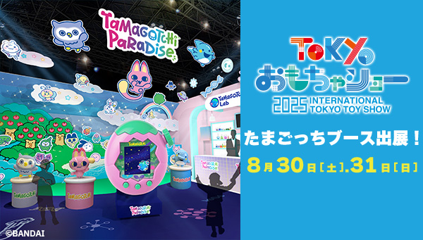東京おもちゃショー2025にたまごっちブースが登場!