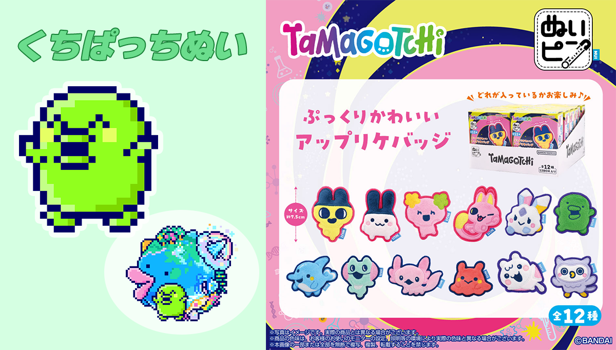 ぷっくりアップリケがかわいい「ぬいピン」が9月下旬に登場！<br />「くちぱっちぬい」をアンロックしよう！