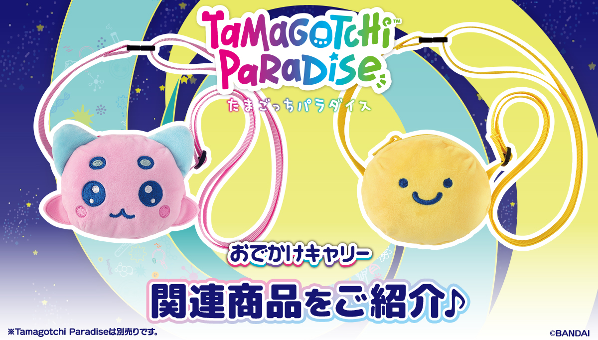 『Tamagotchi Paradise』の関連グッズ「Tamagotchi Paradise おでかけキャリー」、「Tamagotchi ネックストラップ」をご紹介