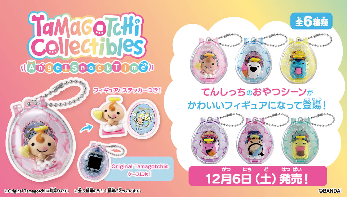 Tamagotchi Collectibles第3弾!<br />てんしっちたちのかわいい日常を再現した、集めて楽しいフィギュアの第3弾が登場!