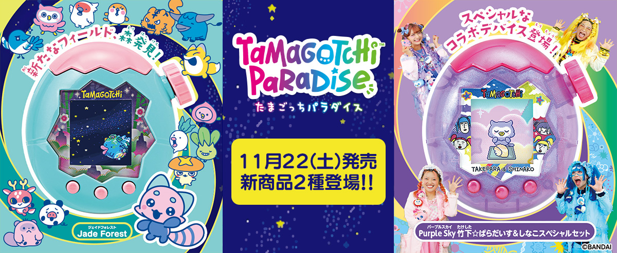 『Tamagotchi Paradise(たまごっちパラダイス)』から新色「Tamagotchi Paradise - Jade Forest」 が11月22日(土)発売で登場！