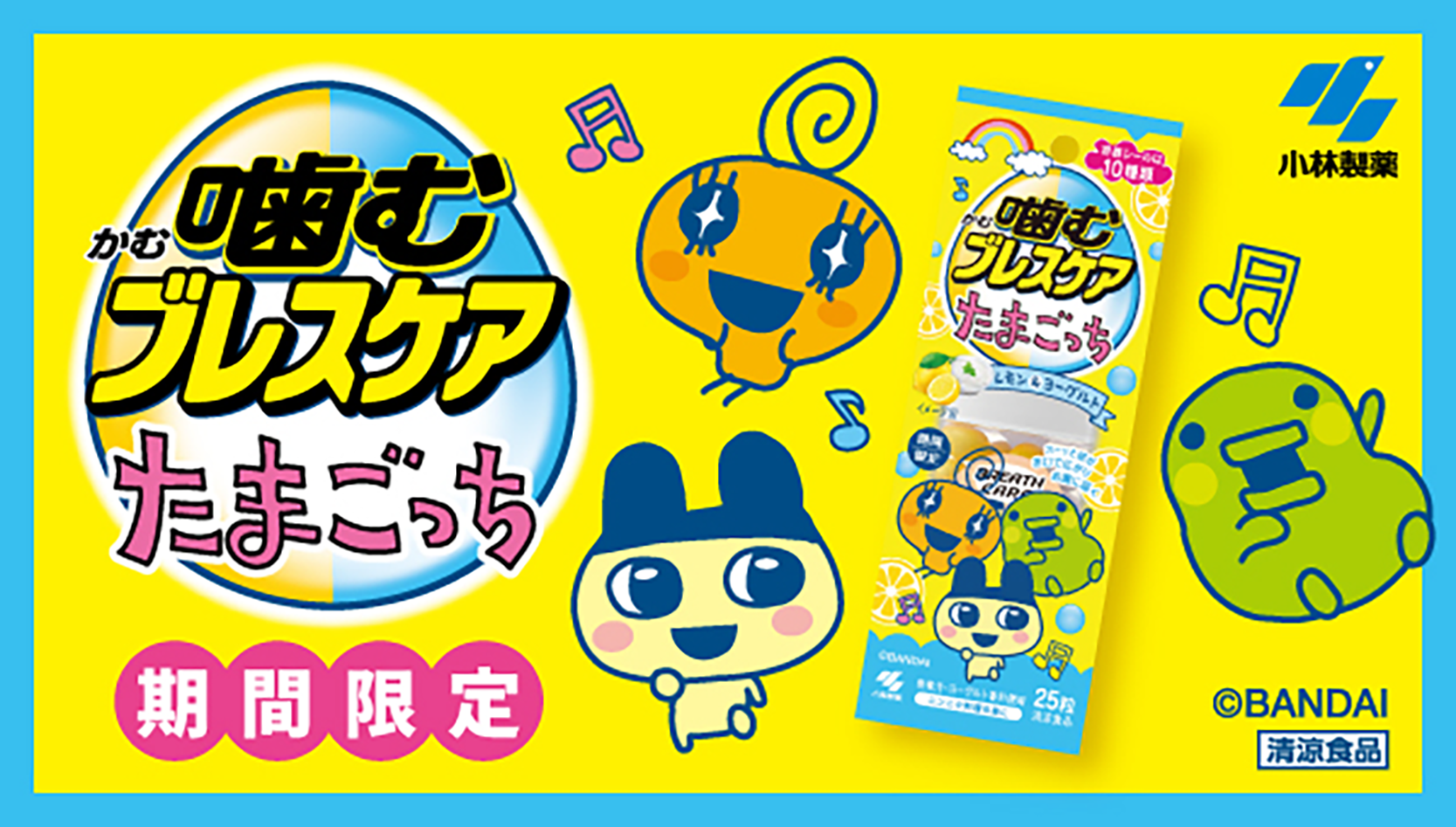 噛むブレスケア たまごっち が期間限定発売！