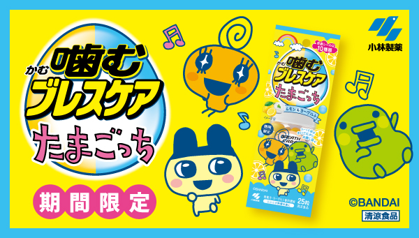 噛むブレスケア たまごっち が期間限定発売！