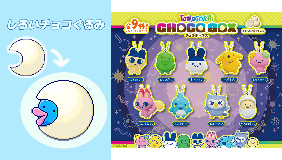 「たまごっち チョコボックス」が 11月にお菓子売り場で発売決定! 「しろいチョコぐるみ」をアンロックしよう!