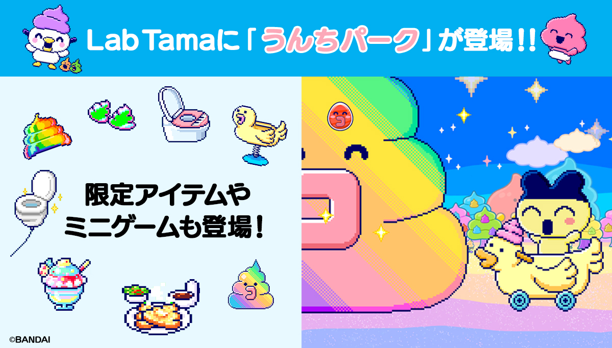 Lab Tamaに新たに「うんちパーク」が登場！！