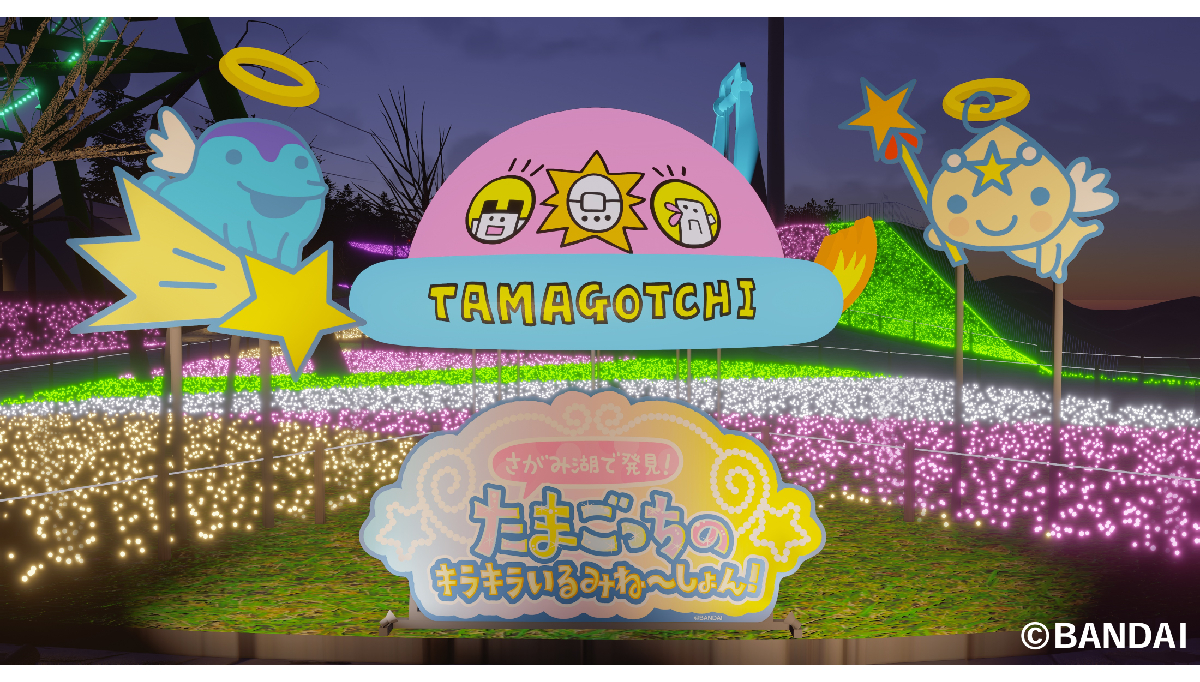 「さがみ湖で発見！たまごっちのキラキラいるみね～しょん！」開催決定！