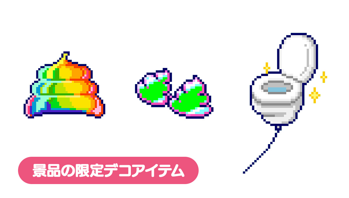景品の限定デコアイテム