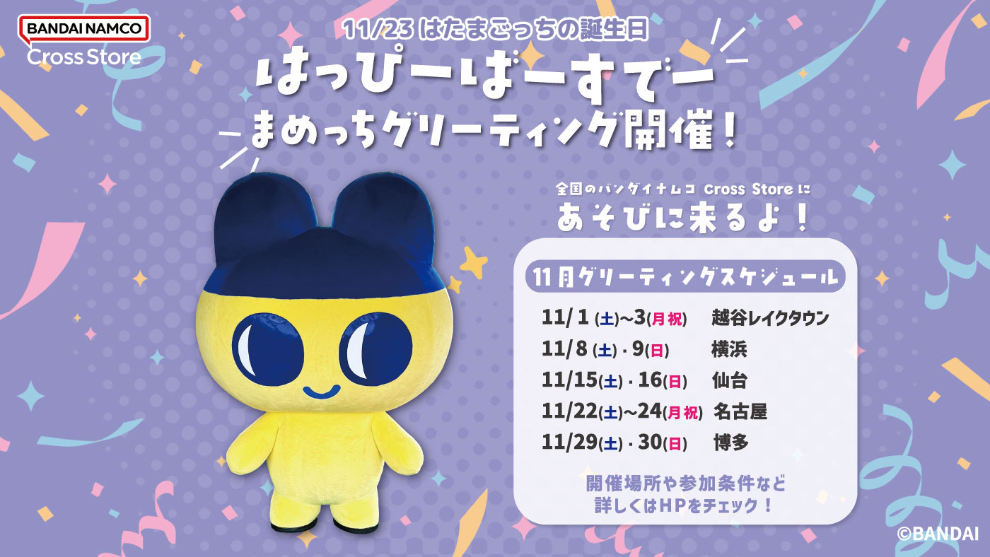 全国のたまごっちのおみせで、まめっちのグリーティングの開催が決定!
