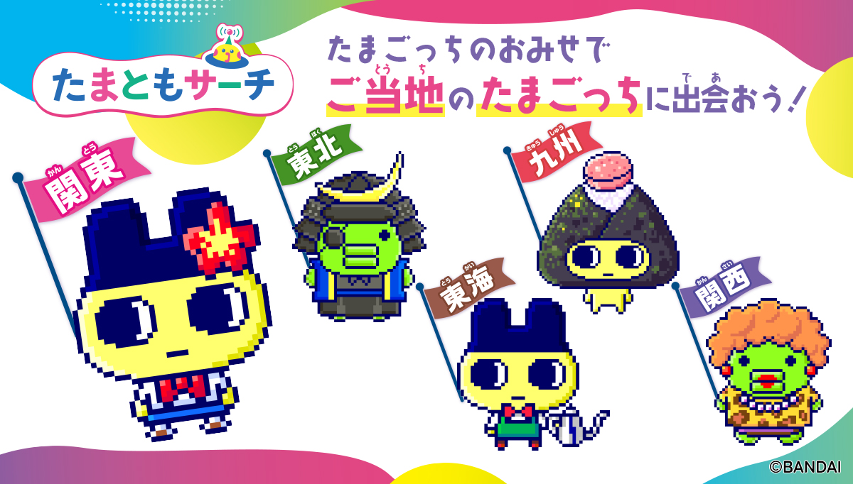 たまごっちのおみせ限定たまともサーチで「ご当地のたまごっち」に出会おう！