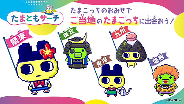 たまごっちのおみせ限定たまともサーチで「ご当地のたまごっち」に出会おう！