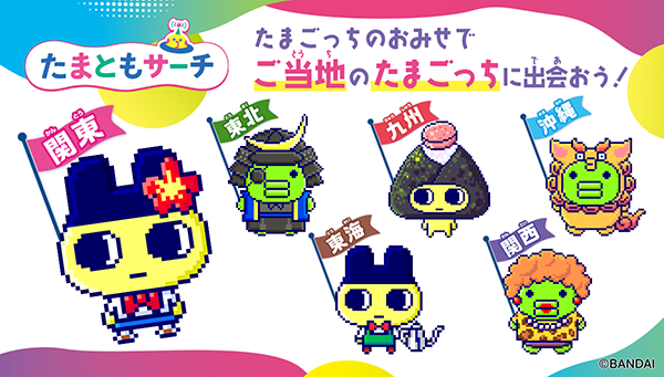 たまごっちのおみせ限定たまともサーチで「ご当地のたまごっち」に出会おう！