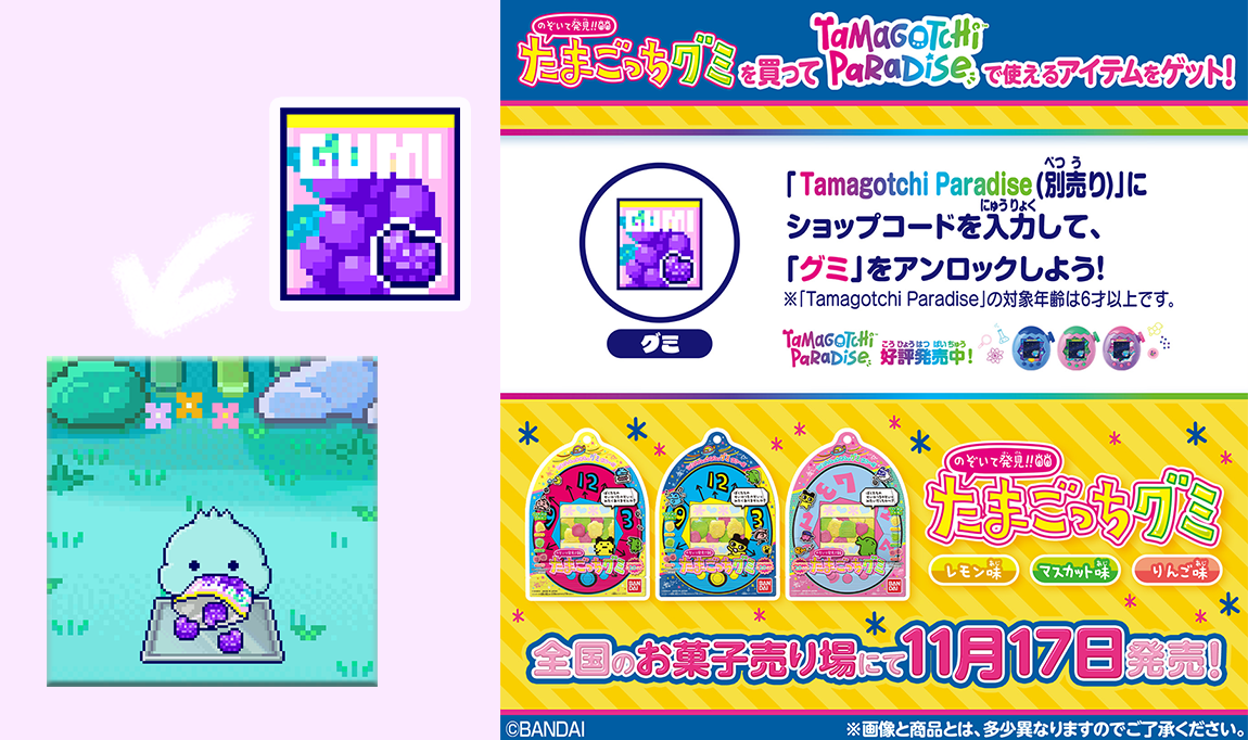 「のぞいて発見!! たまごっちグミ」が 全国のお菓子売り場に登場！ 「グミ」をアンロックしよう！