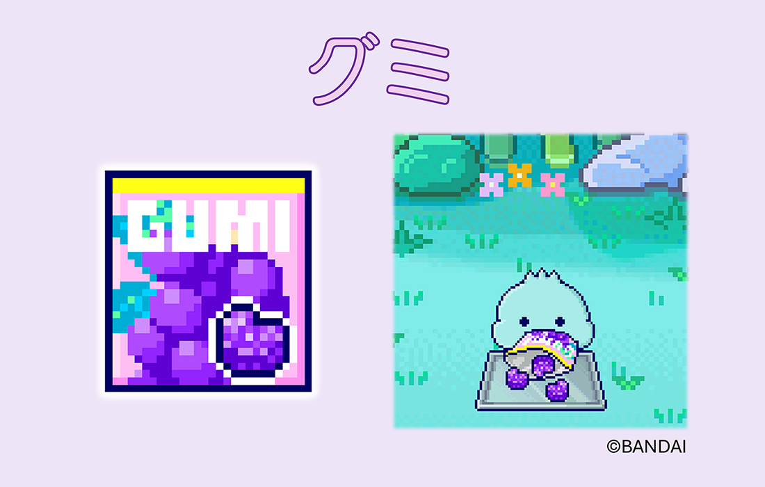 グミをアンロックしよう