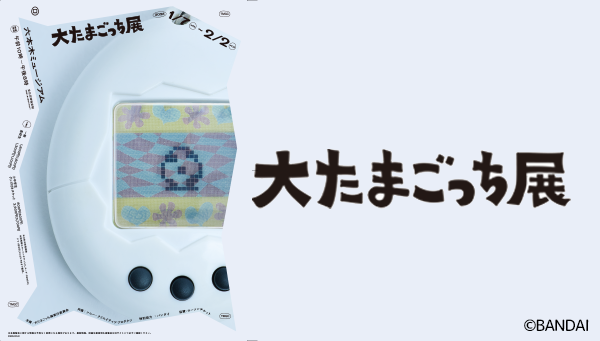 『大たまごっち展』が六本木ミュージアムでスタート