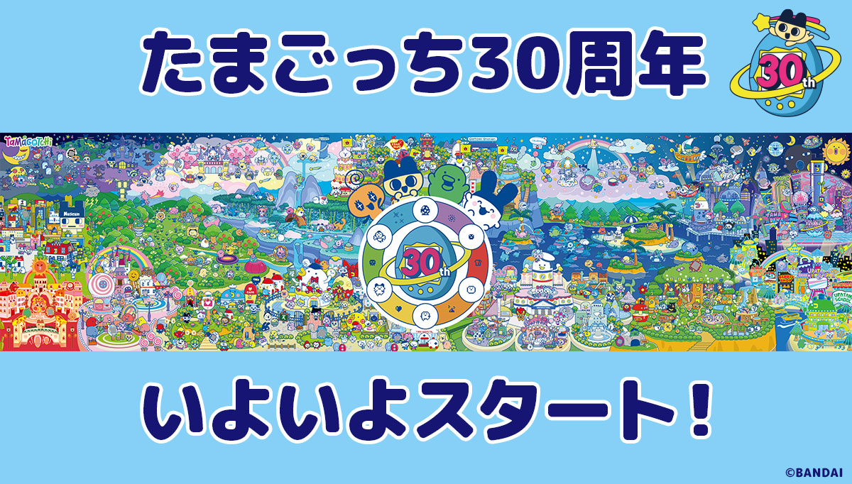 たまごっち30周年がいよいよスタート!!