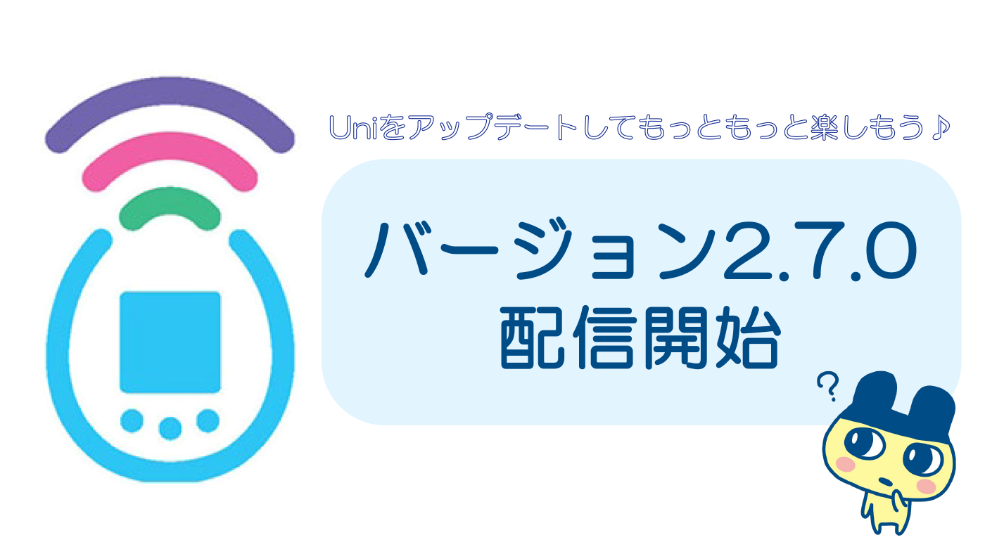 バージョン2.7.0 アップデート情報！