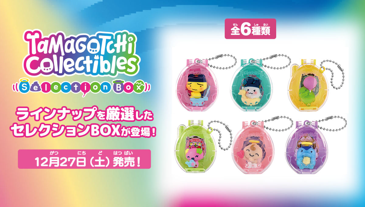 かわいいシーンが大集合！集めて楽しいTamagotchi CollectibleのセレクションBOXが登場！