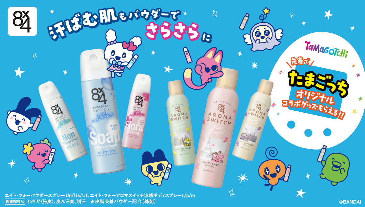 「８ｘ４たまごっちオリジナルコラボグッズがもらえる！キャンペーン」開催中！