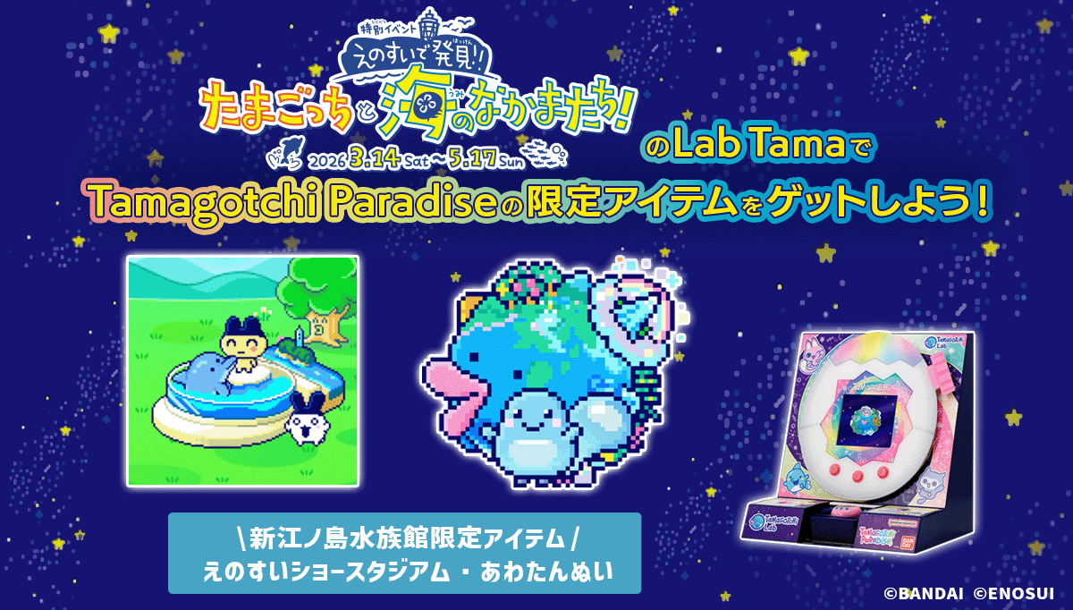 たまごっち公式サイト