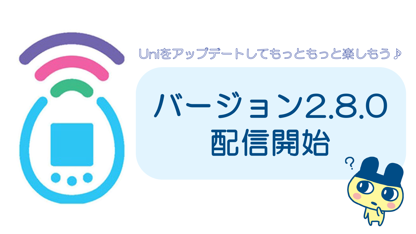 バージョン2.8.0 アップデート情報！