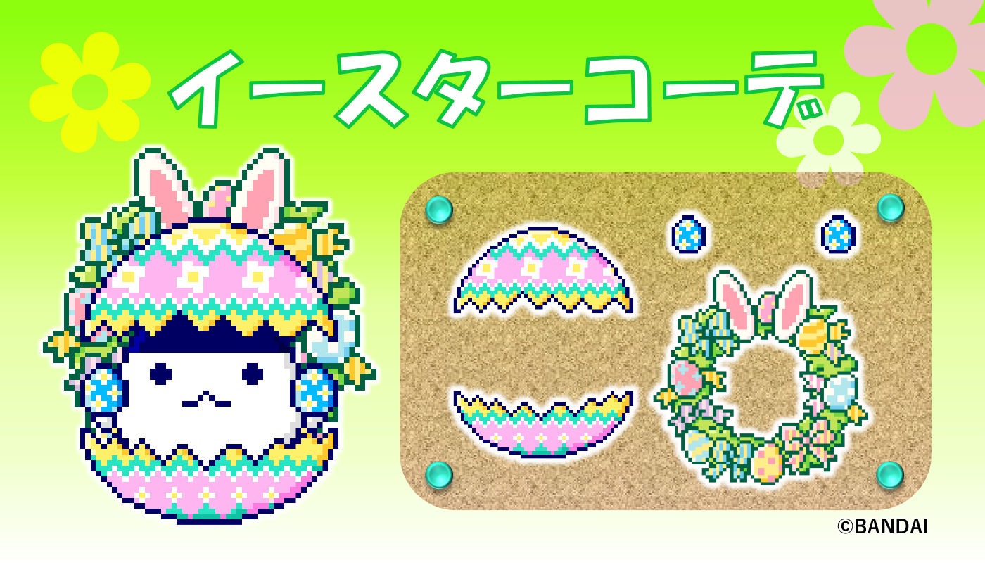 📢4月の配信アイテム情報！“イースターコーデ”をゲットしよう！