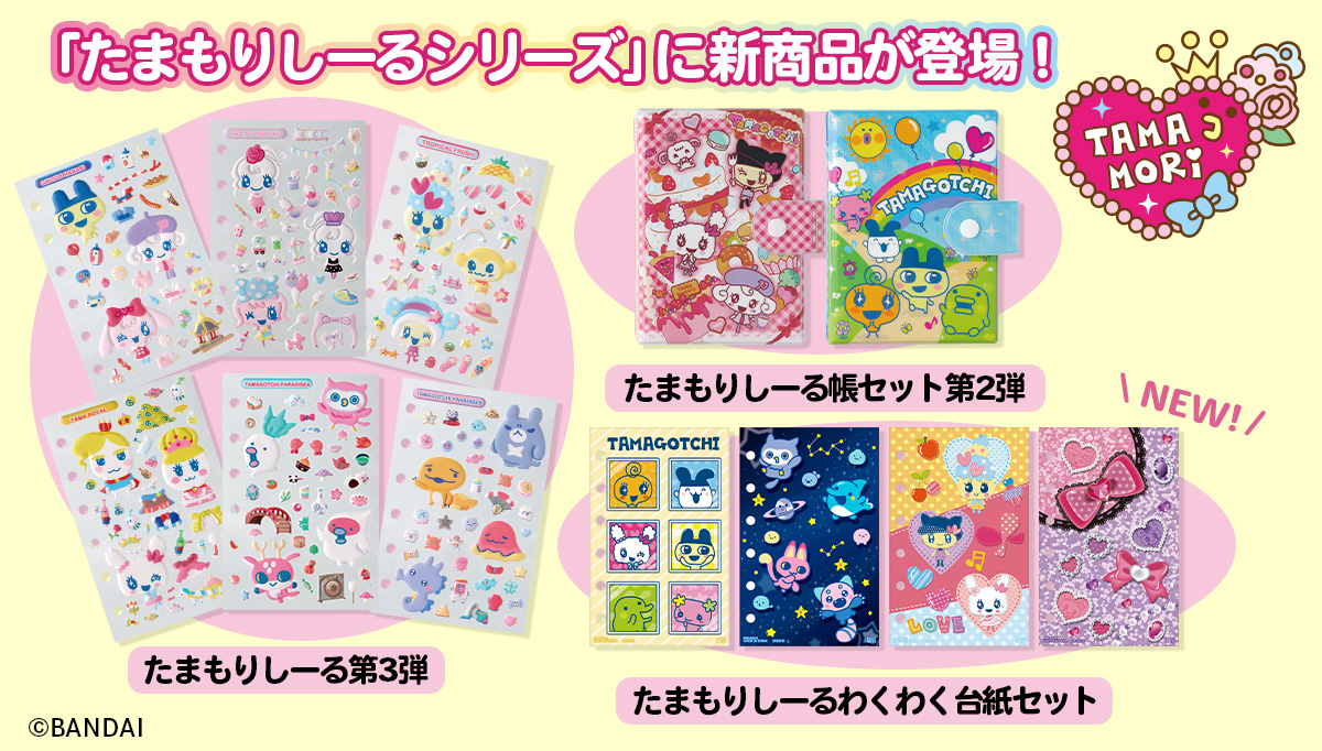 たまもりシールが帰ってきた！