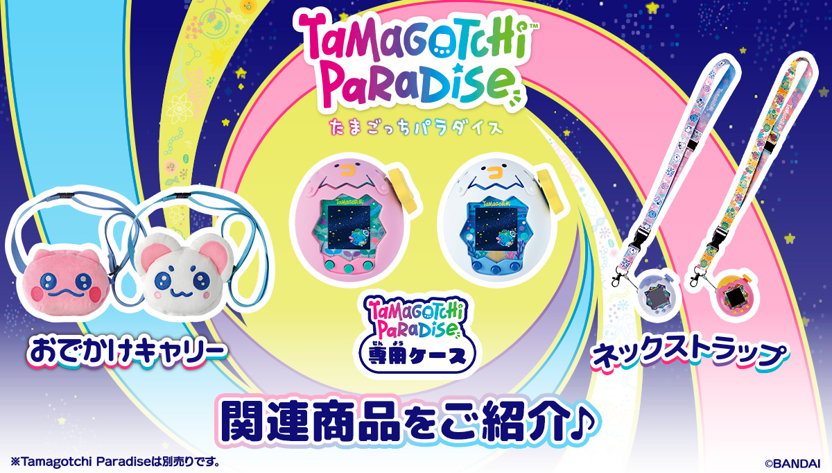 Tamagotchi Paradise関連グッズ を紹介！ | NEWS | たまごっち公式サイト