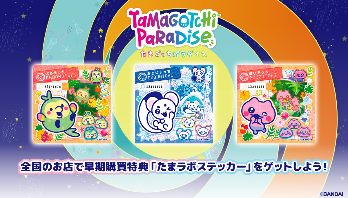 早期購買特典「たまラボステッカー」配布開始！