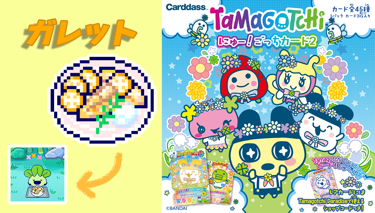 たまごっち にゅー！ごっちカードの2弾がと～じょ~！！ 「ガレット」をアンロックしよう！