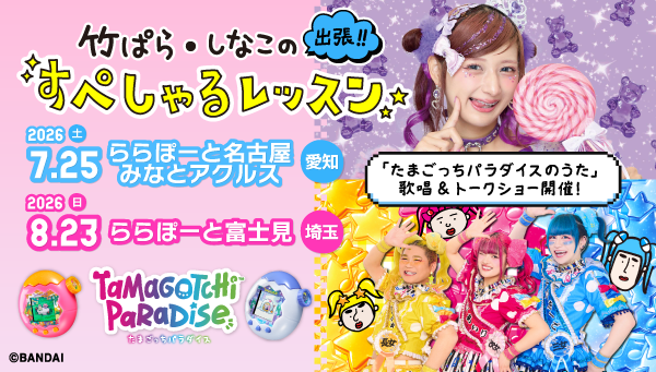 たまごっちラボ　竹ぱら・しなこの出張!!すぺしゃるレッスン開催！ 