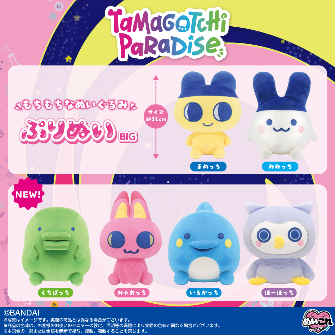 ふわふわもちもちのぷりぬいBIG Tamagotchi Paradiseから追加で登場！