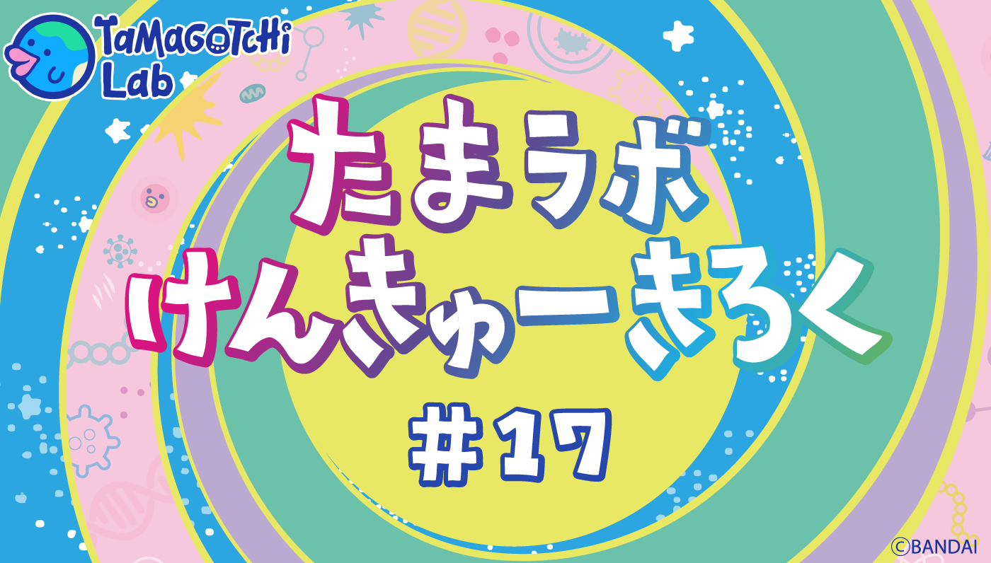 たまごっち公式サイト たまごっち公式サイト